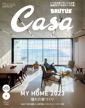 CasaBRUTUS(カーサ・ブルータス)2023年2月号[憧れの家づくり]